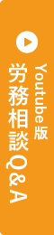 Youtube版 労務相談Q&A