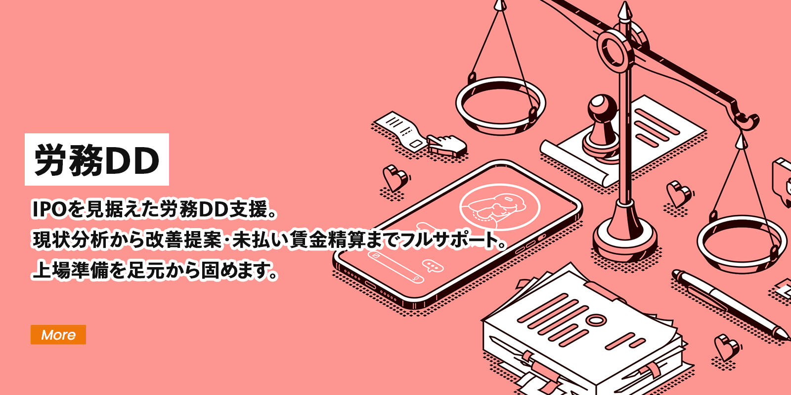 労務DD