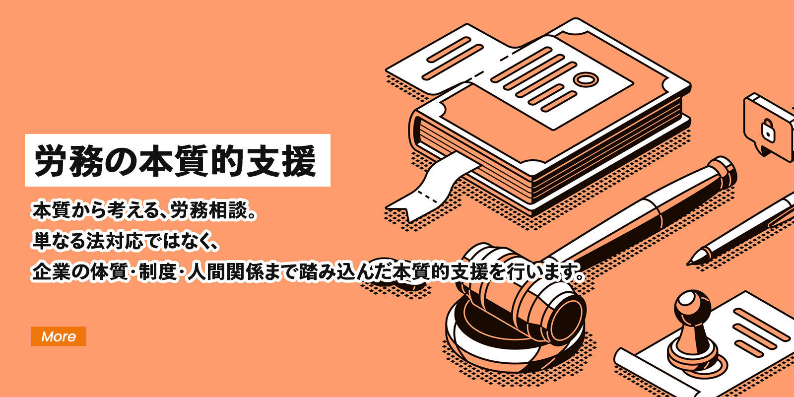 労務の本質的支援