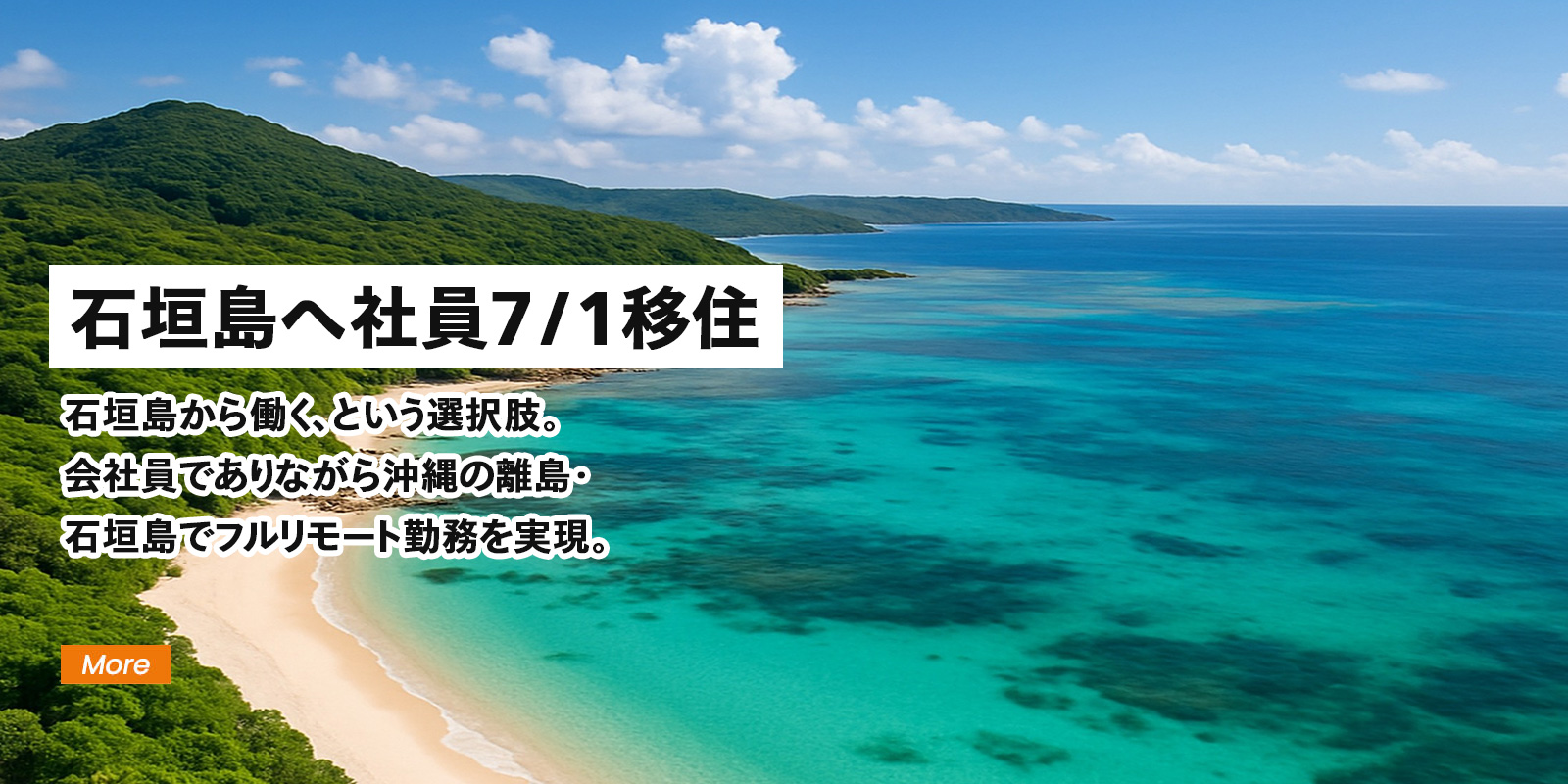 石垣島へ社員7/1移住