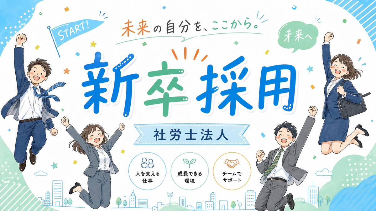 新卒採用